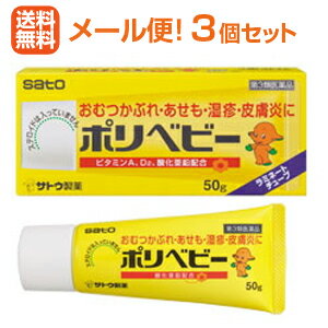 【第3類医薬品】【メール便！送料無料！3個セット】【佐藤製薬】ポリベビー　50g×3個　塗布剤のサムネイル