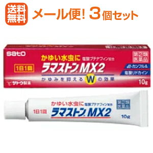 【第(2)類医薬品】【∴メール便送料無料！！】【3本セット!!】　サトウ製薬　ラマストンMX2　17g×3本セ..
