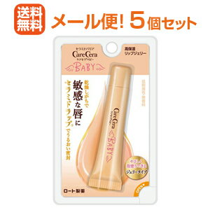 【メール便！送料無料！5個セット】【ロート製薬】ケアセラベビー高保湿リップジェリー8g×5個