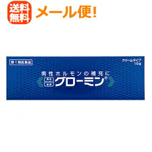 【第1類医薬品】【メール便対応！送料無料】性機能改善薬グローミン10g【大東製薬】男性ホルモン外用薬薬剤師の確認後の発送となります。何卒ご了承ください。