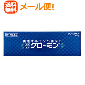 グローミン 薬効分類 その他の泌尿生殖器官及び肛門用薬 製品名 グローミン 製品の特徴 「グローミン」は，有効成分として男性ホルモンであるテストステロンを配合した医薬品です。テ ストステロンの分泌は，男性の場合，一般的に第二次性徴期から急上昇した後，30歳頃まで旺盛ですが，その後は加齢とともに衰えて，40歳代後半から顕著 に減少します。男性更年期や初老期のうつなど，性機能の衰えに代表される諸症状の発現は，この頃から多くなります。また，加齢が原因だけでなく，ストレス などが原因で急激に分泌が衰えることもあります。「グローミン」は，男性ホルモンの分泌不足を皮ふから補充して，分泌不足にともなう諸症状の改善を期待で きるクリームです。 使用上の注意 ■してはいけないこと（守らないと現在の症状が悪化したり，副作用が起こりやすくなります） 1．次の人は使用しないこと　（1）本剤又は本剤の成分によりアレルギー症状を起こしたことがある人。　（2）ご使用前に本剤をチューブから5mm程度出し、内股などの皮膚のうすい所にすり込んで、翌日中に薬疹、発赤、かゆみ、かぶれ、はれなどの症状が現れた人。　（3）アンドロゲン依存性腫瘍［例えば前立腺腫瘍、乳腫瘍（悪性）］及びその疑いのある人。　（4）排尿困難を伴う前立腺肥大のある人。　（5）前立腺検査※の結果、前立腺特異抗原（PSA）の値が2．0ng／mL以上の人（医師の判断に従うこと）。　　※本剤の有効成分（テストステロン）は前立腺腫瘍を進行させるおそれがあります。　　　a）特に50歳以上の男性は前立腺腫瘍の罹患率が高まるため、本剤のご使用前に前立腺検査を受ける必要があります。　　　b）継続的にご使用の人は定期的な検査を受ける必要があります。　　　c）検査の結果、異常があった場合には直ちに本剤のご使用を中止して、医師又は薬剤師に相談すること。　（6）睡眠時無呼吸症候群である人。　（7）妊婦又は妊娠している可能性のある女性、授乳婦。2．次の部位には使用しないこと　（1）目や目の周囲、粘膜（口腔、鼻孔等）。　（2）陰茎部先端（尿道口）。　（3）外傷、炎症、湿疹、ただれ、化膿などのある患部。3．本剤を使用している間は、次の医薬品を使用しないこと　　ワルファリンカリウム等の抗凝血薬4．使用者以外へ付着させないこと　（1）ご使用後は石鹸とぬるま湯で手を十分に洗ってください。　（2）本剤を使用者以外の人に付着させないように注意してください。付着した場合は直ちに洗い流してください。　（3）塗布部が他の人と接触する可能性があるときは、塗布部を石鹸とぬるま湯で十分に洗い流してください。 ■相談すること 1．次の人は使用前に医師又は薬剤師に相談すること　（1）医師の治療を受けている人。　（2）前立腺肥大ではあるが、排尿困難を伴わない人。　（3）薬などによりアレルギー症状（発疹・発赤、かゆみ、かぶれ、はれ、水疱など）を起こしたことがある人。　（4）次の診断を受けた人。　　　　重度の心臓病、腎臓病、肝臓病、高血圧、多血症　（5）乳・幼・小児（骨端の早期閉鎖、性的早熟を来たすおそれがあります）。　（6）次の医薬品を使用している人。　　　　他の男性ホルモン薬、5α還元酵素阻害薬2．次の場合は、直ちに使用を中止し、この文書を持って医師又は薬剤師に相談すること　（1）使用後、次の症状があらわれた場合。 　　［関係部位：症状］　　　　皮　膚：発疹・発赤、かゆみ、かぶれ、はれ、水疱、にきび、脱毛、多毛、皮膚色調の変化　　　　その他：血圧上昇、頻尿 　（2）1ヶ月位使用しても症状の改善がみられない場合。　（3）月経異常、あるいは変声等の男性化の兆候があらわれた場合。　（4）睾丸萎縮、精子減少、精液減少等の症状があらわれた場合。　（5）女性化乳房の兆候があらわれた場合。　（6）誤った使い方をしてしまった場合。 効能・効果 男性ホルモン分泌不足による性器の神経衰弱の諸症即ち勃起力減退，早漏，陰萎，性欲欠乏，性感減退，遺精，睾丸欠落症，先天性睾丸発育不全。脳下垂体性腺ホルモンが無効の潜伏睾丸。女性恥部無毛症，乳汁の分泌抑制 用法・用量 適当量を局所に塗擦する。 【詳しいご使用方法】◯男性チューブから指先に取り出す長さ：2cm／回用法：2回／日（朝・晩）症状改善後は1回／日塗布部：陰のう、顎下又は腹部等全体によくすり込んでください ◯女性チューブから指先に取り出す長さ：0．3cm／回用法：1回／日塗布部：患部膣粘膜への塗布を避けてください 用法関連注意 （1）定められた用法・用量を厳守してください。（2）目に入らないように注意してください。万一、目に入った場合には、すぐに水又はぬるま湯で洗ってください。なお、症状が重い場合には、眼科医の診療を受けてください。（3）ご使用前後には、手指をよく洗ってください。（4）塗布部を清潔にしてからお使いください。（5）外用にのみ使用してください。 成分分量 1g中 　　 成分 分量 テストステロン 10mg 添加物 白色ワセリン，ステアリルアルコール，プロピレングリコール，ポリオキシエチレン硬化ヒマシ油60，モノステアリン酸グリセリン，メチルパラベン，プロピルパラベン 保管及び取扱い上の注意 1．直射日光をさけ、湿気の少ない涼しい所に密栓して保管してください。2．小児の手の届かない所に保管してください。3．他の容器に入れ替えないでください。（誤用の原因になったり、品質が変わることがあります）4．使用期限を過ぎた製品は使用しないでください。5．本剤が出すぎた場合は、チューブに戻さないでください。 消費者相談窓口 会社名：大東製薬工業株式会社問い合わせ先：お客様相談室電話：0120-246-717受付時間：9：00〜12：00，13：00〜17：00（土，日，祝祭日，弊社休業日を除く） 製造販売会社 大東製薬工業（株） 会社名：大東製薬工業株式会社住所：山梨県甲府市川田町字正里624番地2（アリア207） 剤形 塗布剤 リスク区分等 日本・第1類医薬品 広告文責　エナジー　0242-85-7380 文責：株式会社エナジー　登録販売者　山内和也 医薬品販売に関する記載事項はこちら 使用期限：使用期限まで1年以上あるものをお送りいたします。&nbsp;【必ずご確認ください】 薬事法改正により2014年6月12日から、第1類医薬品のご購入方法が変わります。 ・楽天市場にてご注文されても、第1類医薬品が含まれる場合、ご注文は確定されません。 ・ご注文後に、お客様へ「医薬品の情報提供メール」をお送りいたします。 ・お客様は、受信された「医薬品の情報提供メール」の内容をご確認後、2日以内にご返信下さい。 ※お客様からのご返信が無い場合や、第1類医薬品をご使用いただけないと判断した場合は、 第1類医薬品を含むすべてのご注文がキャンセルとなります。あらかじめご了承ください。 使用期限：使用期限まで1年以上あるものをお送りいたします。 ※折返しのメールを必ずご返信下さい。 2回目以降のお客様も必ずご返信下さい。 ※申し訳ございませんが、1週間以内にご返信が無い場合 ご注文をキャンセルさせていただきます。何卒ご了承ください。 医薬品販売に関する記載事項はこちら 使用期限：使用期限まで1年以上あるものをお送りいたします。