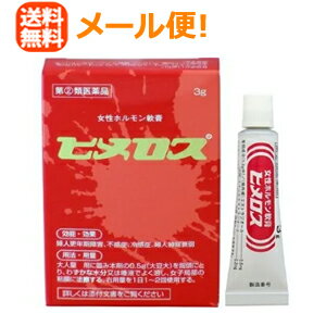 【第(2)類医薬品】【メール便対応・送料無料!】女性用性ホルモン軟膏　ヒメロス　3g