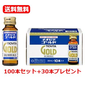 【第2類医薬品】【送料無料！まとめ割】 チオビタゴールド 30ml*100本今だけ30本プレゼント！合計130本【大鵬薬品】チオビタドリンク【P25Apr15】