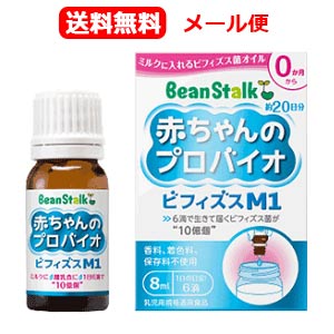 最大400円OFFクーポン 6/7 9:59まで 【定形外郵便 送料無料!】【ビーンスターク】赤ちゃんのプロバイオビフィズスM1 8ml