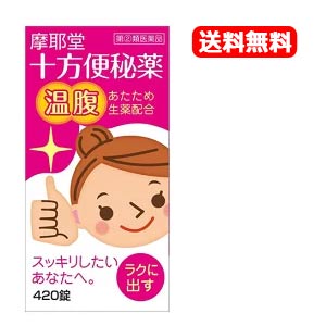 【第(2)類医薬品】【メール便！送料無料！】【摩耶堂製薬】十方便秘薬（温腹）　420錠