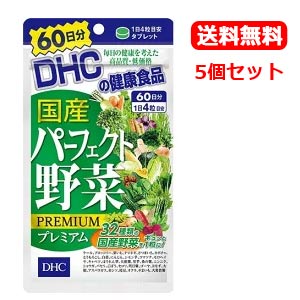 【送料無料！5個セット！】【DHC】国産パーフェクト野菜プレミアム60日分　240粒×5個