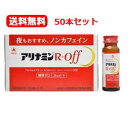 5/10限定!最大100%Pバック&全品2%OFFクーポン!【指定医薬部外品】【送料無料!】アリナミンRオフ 【R・OFF】50ml×50本【1ケース】アリナミ...