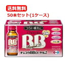 最大400円OFFクーポン!5/7 9:59まで【送料無料・1ケース!】 エーザイ チョコラBBローヤル2 50ml×50本入(1ケース)チョコラBB