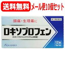 【第1類医薬品】【ゆうパケット・送料無料！10個セット!】ロキソプロフェン錠　12錠×10個セット　薬剤師の確認後の発送となります。何卒ご了承ください。※セルフメディケーション税制対象商品