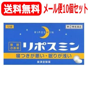 【第(2)類医薬品】【ゆうパケット・送料無料・10個セット!】【皇漢堂】リポスミン 12錠×10個セット!! 錠剤 2