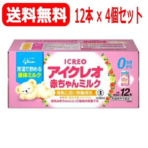 【送料無料！】【アイクレオ】0ヶ月からアイクレオ　赤ちゃんミルク乳幼児用液体ミルク(125ml×12 ...