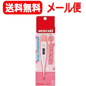 全品3％OFFクーポン！！ 7/24 23:59まで【メール便対応！送料無料！】【メディケア】婦人体温計　1本　【婦人電子体温計】【森下仁丹】【k】