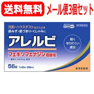 【第2類医薬品】【メール便対応・送料無料・3セット】アレルビ56錠×3個セット【皇漢堂製薬】花粉症対策 花粉対策 アレルギー専用鼻炎薬 薬 花粉症 花粉 花粉症薬 ※セルフメディケーション税制対象商品 3