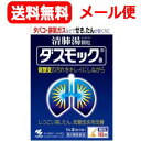 【第2類医薬品】【定形外郵便・送料無料】【小林製薬】ダスモックa＜16包＞　清肺湯（せいはいとう)