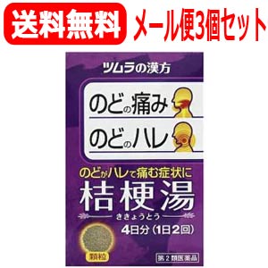 9/1限定！全品2％OFFクーポン！【第2類医薬品】【メール便対応！送料無料！】【3個セット】ツムラ漢方　桔梗湯エキス顆粒　8包×3個セット【ききょうとう・キキョウトウ】【3個セット!!】