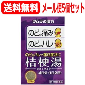 9/1限定！全品2％OFFクーポン！【第2類医薬品】【メール便対応！送料無料・5セット】ツムラ漢方　桔梗湯エキス顆粒　8包×5個セット【ききょうとう・キキョウトウ】【5個セット!!】