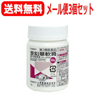 【第3類医薬品】【3個セット】【メール便！送料無料！】亜鉛華軟膏50g×3【小堺製薬】