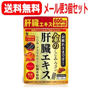 【メール便！送料無料！3個セット】【ファイン】金のしじみウコン肝臓エキス90粒×3個【ypt】サプリメント