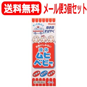 最大400円OFFクーポン！6/7 9:59まで！【第3類医薬品】【メール便対応！送料無料!】【3個セット】　液体ムヒベビー40…