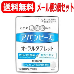 【メール便！送料無料！3個セット】【わかもと製薬】アバンビーズオーラルタブレット21粒×3個