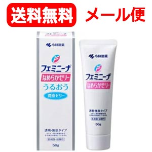 【∴定形外郵便　送料無料！！】【小林製薬】フェミニーナ　なめらかゼリー　50g【tkg】