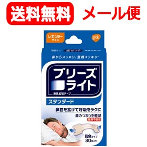 【∴メール便送料無料！！】ブリーズライトスタンダード　肌色　レギュラー　30枚　【グラクソ・スミスクライン】【kkn】