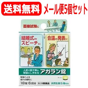 【第2類医薬品】【送料無料】【メール便】【5個セット】日本臓器製薬　アガラン錠　18錠×5個【ypt】