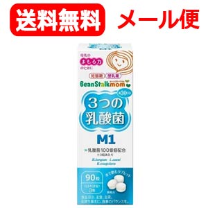 【定形外郵便 送料無料！】3つの乳酸菌M1（22.5g）90粒【ビーンスターク マム】