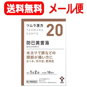 【第2類医薬品】【メール便！送料無料！】ツムラの漢方【20】防已黄耆湯(ぼういおうぎとう）エキス顆粒　20包【散剤】のサムネイル