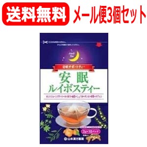 最大400円OFFクーポン！6/7 9:59まで！【メール便！送料無料！3個セット！】【山本漢方】安眠ルイボスティー2g×10パック×3個のサムネイル