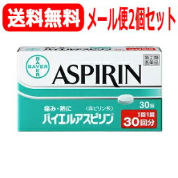 【第(2)類医薬品】【メール便！送料無料！2個セット!】　解熱鎮痛薬　バイエル　アスピリン　30錠×2個セット【バイエルアスピリン】【佐藤製薬】