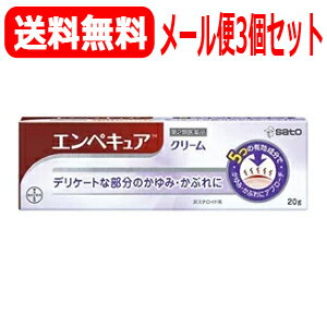 【第2類医薬品】【メール便！送料無料！3個セット！】【佐藤製薬】エンペキュア　20g×3個