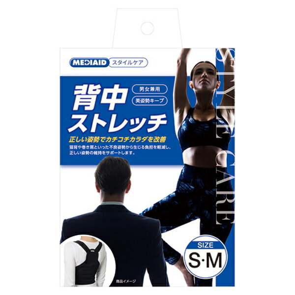 日本シグマックス メディエイド スタイルケア 背中ストレッチ S・Mサイズ サポーター 医療用 男女兼用 サポート 機能性 装着性 快適性 姿勢矯正 姿勢改善 スタイルケア 体幹 背筋 猫背対策 巻き肩 肩こり メッシュ MEDIAID 背筋ベルト 長時間 美姿勢 キープ