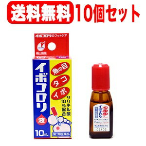 【第2類医薬品】【横山製薬】イボコロリ液　10ml　液剤×10個セット【送料無料】