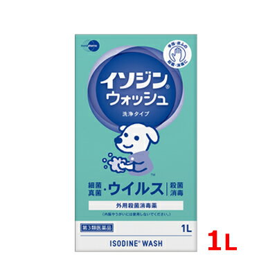 【第3類医薬品】 イソジン 送料無料イソジンウォッシュ 洗浄タイプ 1L【塩野義製薬】 手指 ウイルス 細..