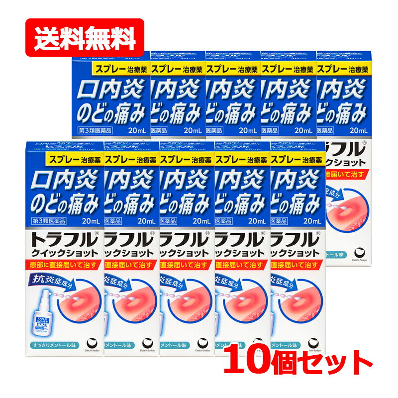 【第3類医薬品】【送料無料・10個セット】第一三共ヘルスケアトラフル クイックショット 20mL×10セット..