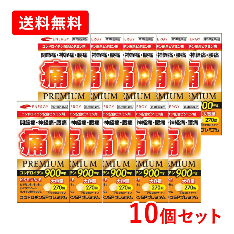 【第3類医薬品】 【送料無料・お得なまとめ割・10個セット】コンドロチンSPプレミアム 270錠×10セット ..