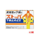 全品2%OFFクーポン!7/20まで【第2類医薬品】 ストッパ下痢止めEX 12錠【ストッパ】水なしでのめる 口の中でとける いやなニオイがない飲みやすい グレープフルーツ味 眠くならない 1錠で効くストレス プレッシャー 飲み過ぎ