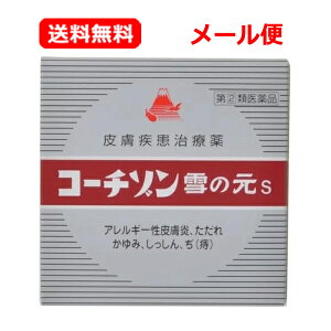 【第(2)類医薬品】【送料無料・メール便】 雪の元本店コーチゾン雪の元S 15g皮膚 あかぎれ かゆみ止め しっしん しもやけアレルギー性皮膚炎 やけど 痔疾 あせも 治療薬