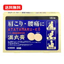 【第3類医薬品】【送料無料・メール便】 大協薬品 温丸膏 180枚※セルフメディケーション税制対象商品温感 湿布 温感プラスター 肩こり 腰痛 血行促進打撲 捻挫 関節痛 筋肉痛 筋肉疲労 しもやけ あたたまるこう