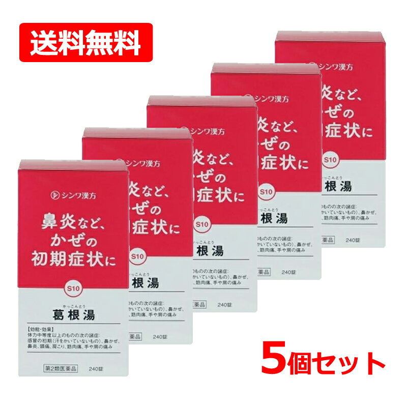 【第2類医薬品】【送料無料・5個セット】【伸和製薬】 葛根湯シンワ 240錠×5セット葛根湯エキス錠 〔大峰〕オオミネ（かっこんとう）鼻かぜ 鼻炎 頭痛 肩こり 筋肉痛 手や肩の痛みかぜのひきはじめ 風邪 風邪薬 漢方薬