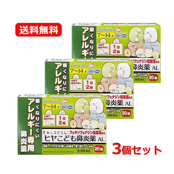 【第2類医薬品】【送料無料・3個セット】 樋屋奇応丸ヒヤこども鼻炎薬AL 20錠×3セット 花粉 ハウスダスト 鼻みず 鼻づまり くしゃみアレルギー専用鼻炎薬 フェキソフェナジン塩酸塩