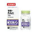 【第(2)類医薬品】【送料無料】 エスエス製薬新フステノン 72錠 ※セルフメディケーション税制対象商品せき たん のど 糖衣錠 鎮咳成分