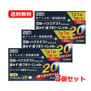 【第2類医薬品】【まとめ割!送料無料・3個セット】小林薬品ナブルシオン20 20錠 20日分×3セット※セルフメディケーション税制対象商品エピナスチン塩酸塩 花粉 ハウスダスト 鼻水 鼻づまりくしゃみ 鼻炎 鼻炎薬 アレルギー専用鼻炎薬