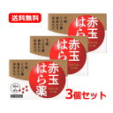 7/13〜7/15限定!全品2%OFFクーポン!【第2類医薬品】【送料無料・メール便・3個セット】【プロダクト・イノベーション】 赤玉小粒はら薬 30丸×6包×...