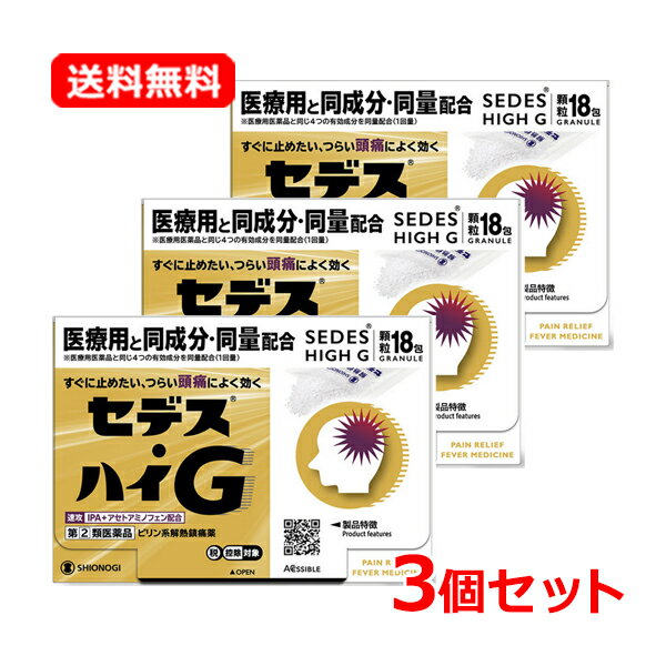 【第(2)類医薬品】【送料無料・3個セット】【シオノギヘルスケア】セデス・ハイG 18包×3セット 顆粒頭痛 歯の痛み 生理痛 15才からアセトアミノフェン 解熱鎮痛薬