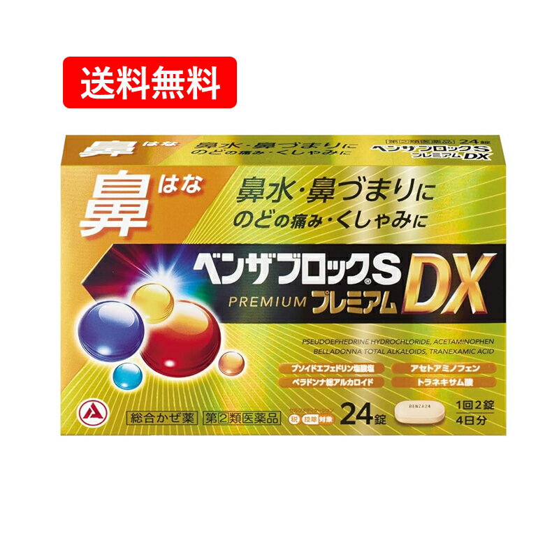 【第(2)類医薬品】【送料無料】アリナミン製薬ベンザブロックSプレミアムDX 24錠 錠剤【金】※セルフメ..