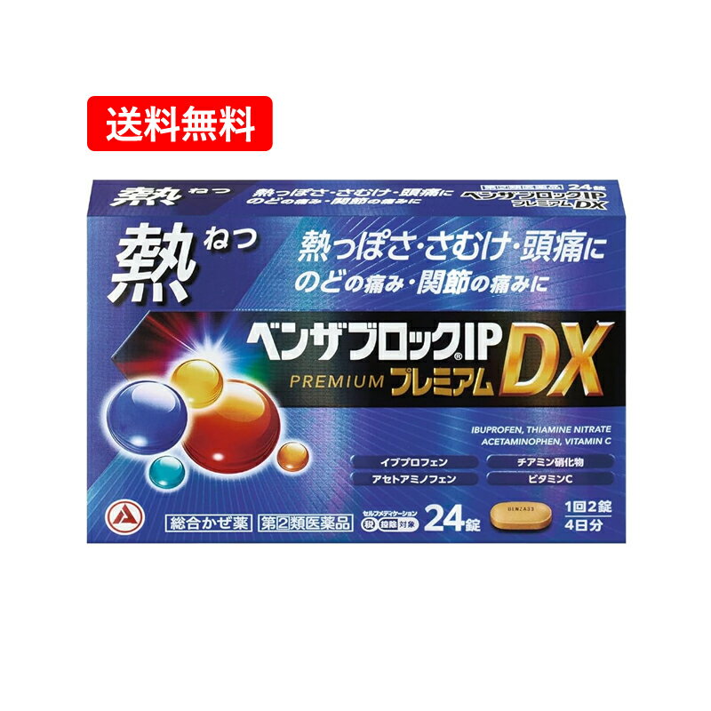【第(2)類医薬品】【送料無料・メール便】アリナミン製薬ベンザブロックIPプレミアムDX 24錠【青】※セ..