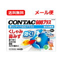 【第(2)類医薬品】【送料無料・メール便】【コンタック】新コンタック600プラスs 24カプセル 8日分※セルフメディケーション税制対象商品アレルギー性鼻炎 花...