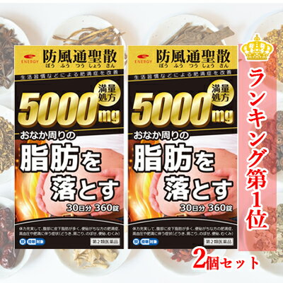 【第2類医薬品】送料無料・2個セットエナジー 防風通聖散料5000mg 360錠×2　30日分×2セット満量処方 5000mg　肥満症 便秘 むくみ 生活習慣などによる肥満症を改善　内臓脂肪を分解・燃焼